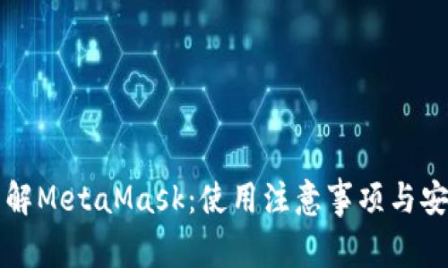 深入了解MetaMask：使用注意事项与安全指南
